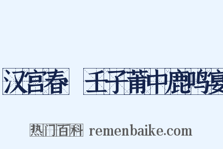 汉宫春·壬子莆中鹿鸣宴是什么意思的图片